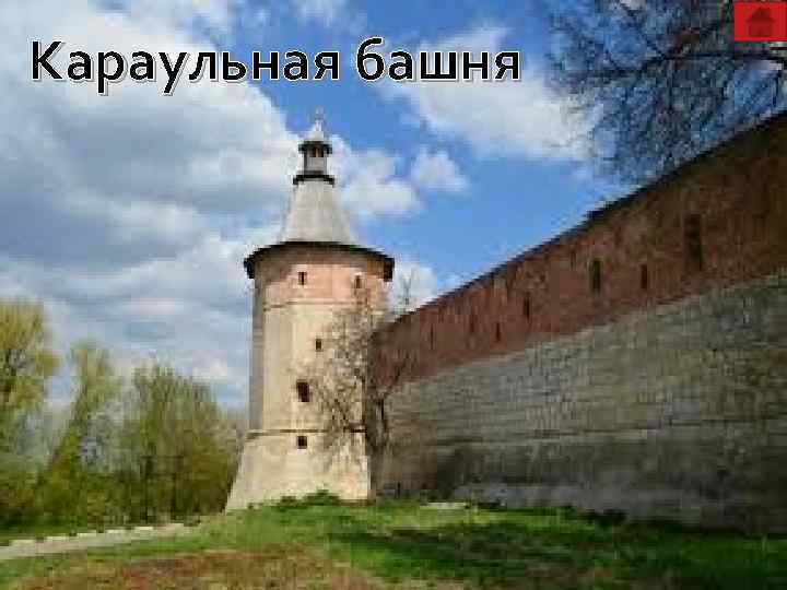 Караульная башня 