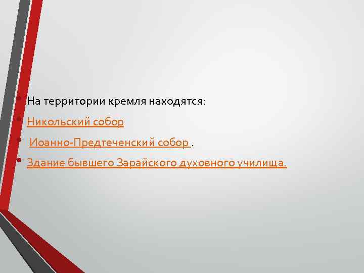  • На территории кремля находятся: • Никольский собор • Иоанно-Предтеченский собор. • Здание