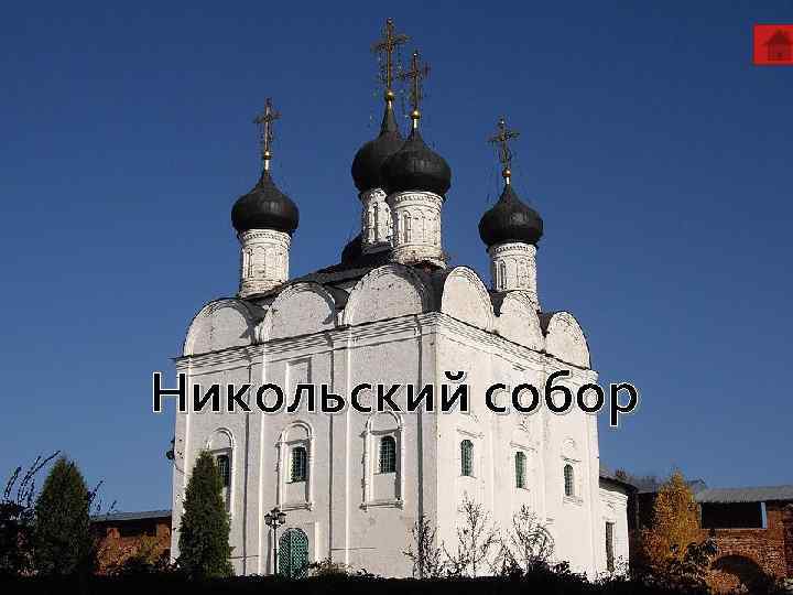 Никольский собор 