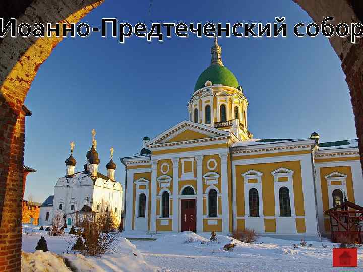 Иоанно-Предтеченский собор 
