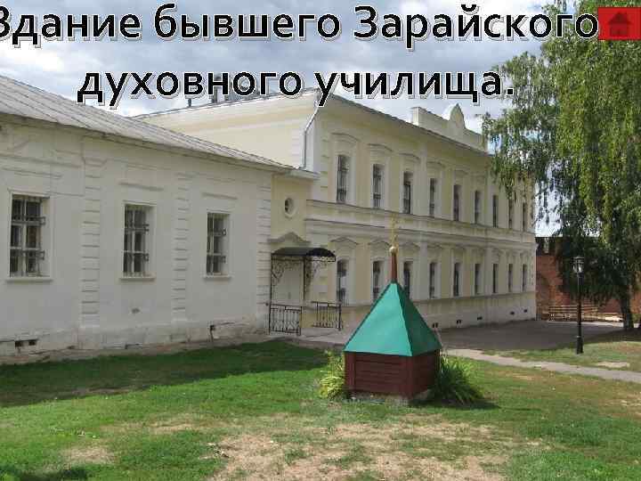 Здание бывшего Зарайского духовного училища. 