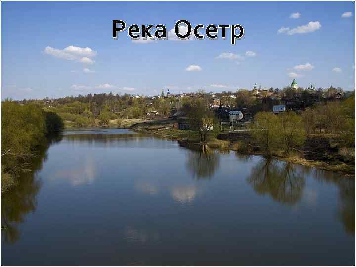 Река Осетр 