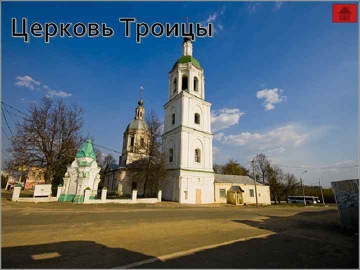Церковь Троицы 