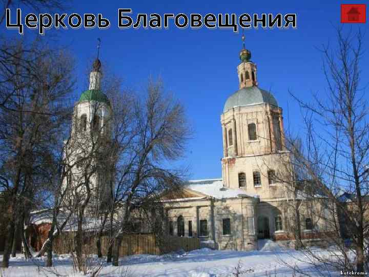 Церковь Благовещения 