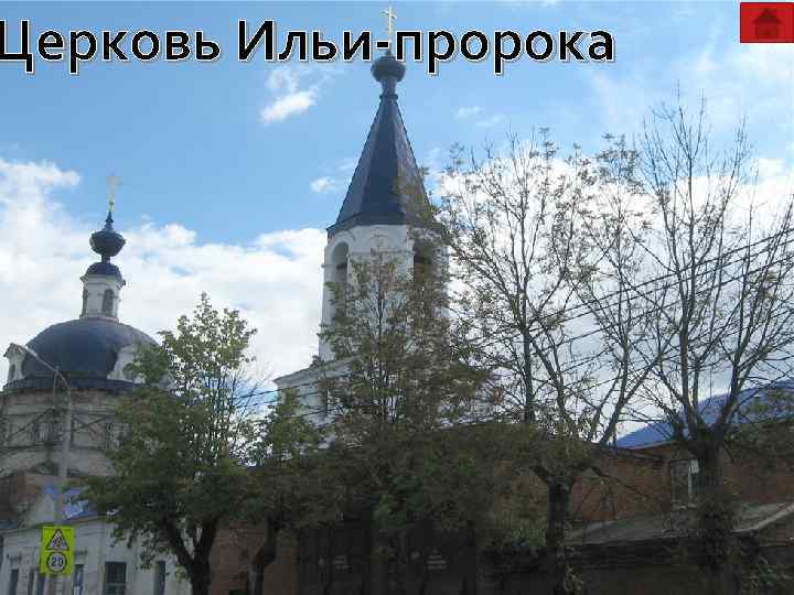 Церковь Ильи-пророка 
