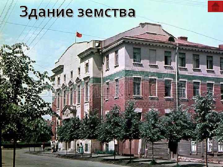 Здание земства 
