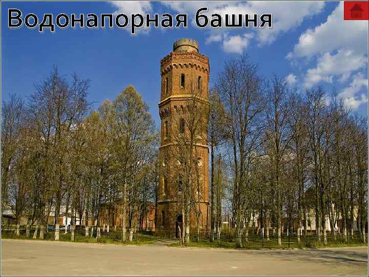 Водонапорная башня 