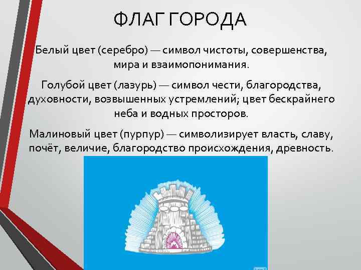 ФЛАГ ГОРОДА Белый цвет (серебро) — символ чистоты, совершенства, мира и взаимопонимания. Голубой цвет