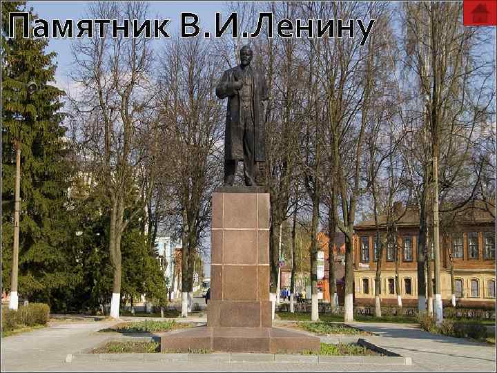 Памятник В. И. Ленину 