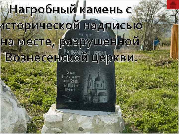 Нагробный камень с исторической надписью на месте, разрушенной Вознесенской церкви. 