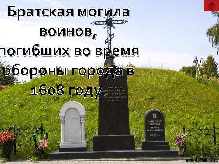 Братская могила воинов, погибших во время обороны города в 1608 году. 