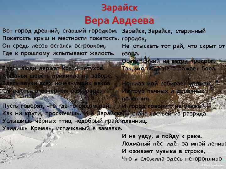 Зарайск Вера Авдеева Вот город древний, ставший городком. Покатость крыш и местности покатость. Он