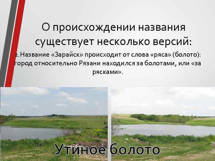 О происхождении названия существует несколько версий: 2. Название «Зарайск» происходит от слова «ряса» (болото):