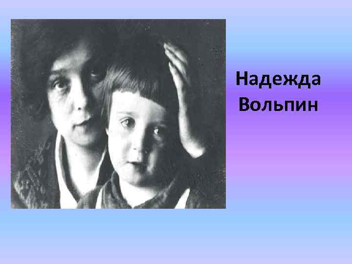 Надежда Вольпин 