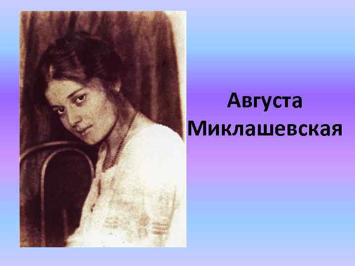 Августа Миклашевская 