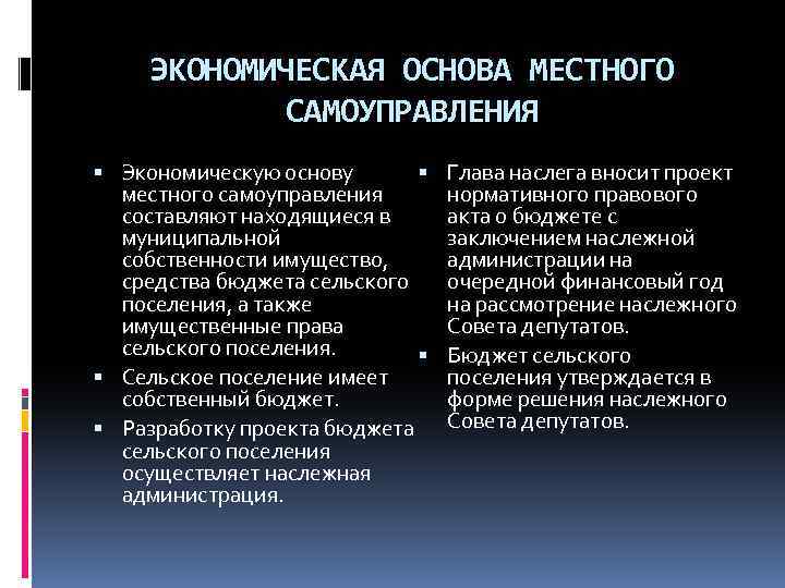 ЭКОНОМИЧЕСКАЯ ОСНОВА МЕСТНОГО САМОУПРАВЛЕНИЯ Экономическую основу местного самоуправления составляют находящиеся в муниципальной собственности имущество,