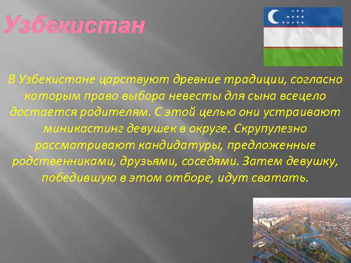 Узбекистан В Узбекистане царствуют древние традиции, согласно которым право выбора невесты для сына всецело