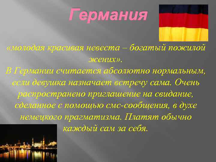 Германия «молодая красивая невеста – богатый пожилой жених» . В Германии считается абсолютно нормальным,