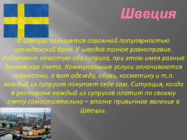 Швеция В Швеции пользуется огромной популярностью гражданский брак. У шведов полное равноправие. Работают зачастую