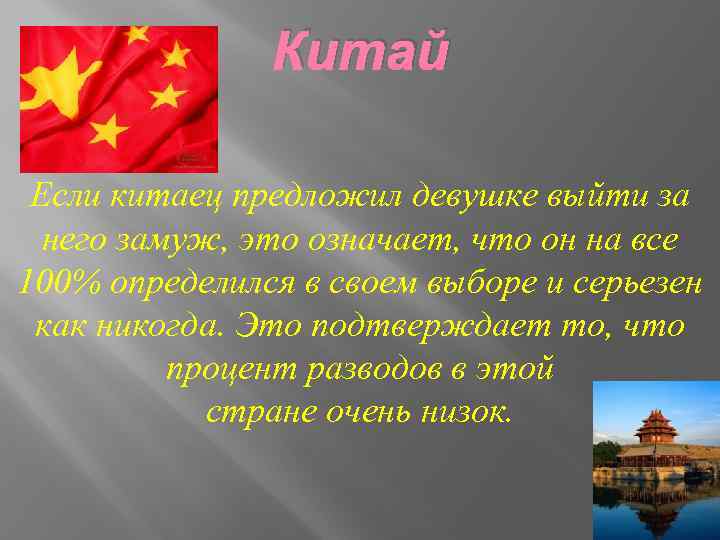 Китай Если китаец предложил девушке выйти за него замуж, это означает, что он на