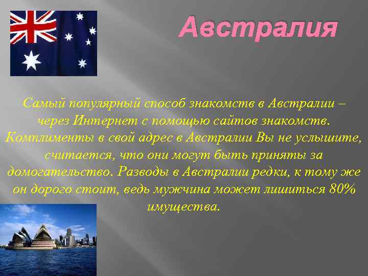 Австралия Самый популярный способ знакомств в Австралии – через Интернет с помощью сайтов знакомств.