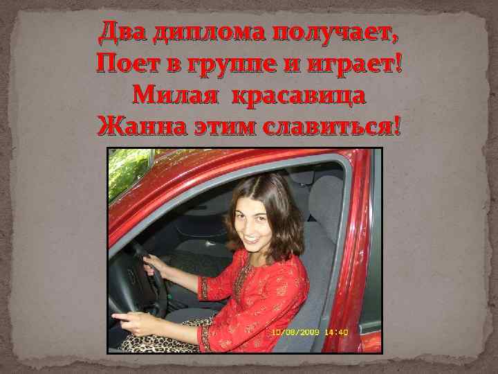Два диплома получает, Поет в группе и играет! Милая красавица Жанна этим славиться! 