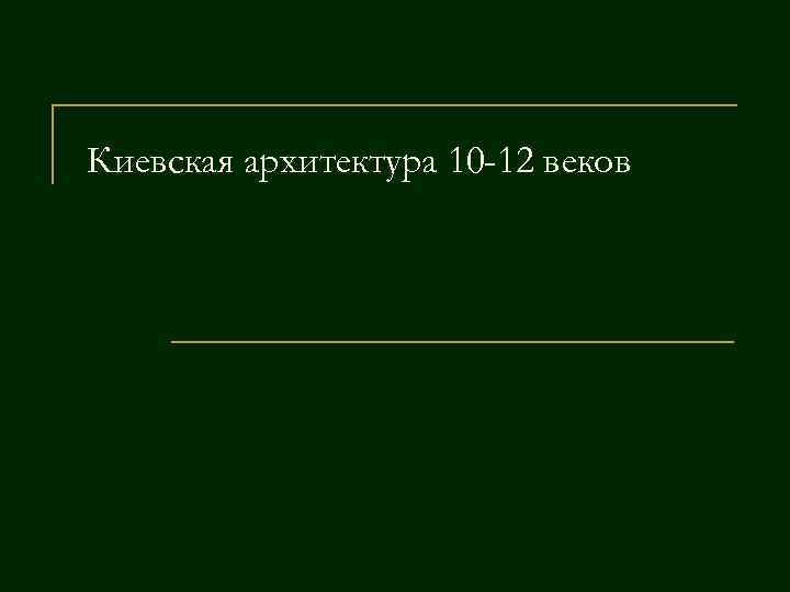 Киевская архитектура 10 -12 веков 