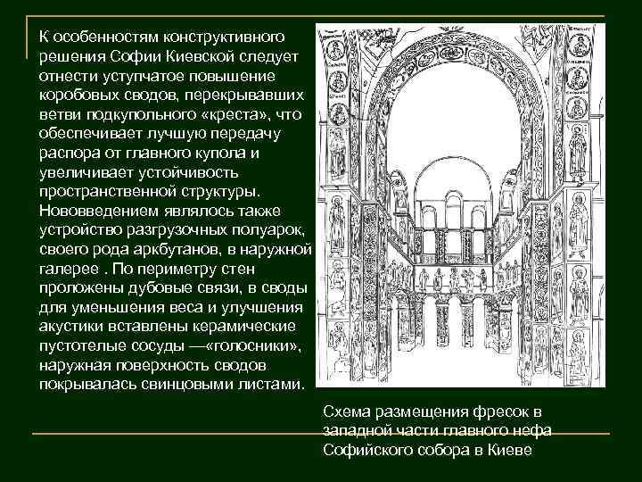 К особенностям конструктивного решения Софии Киевской следует отнести уступчатое повышение коробовых сводов, перекрывавших ветви