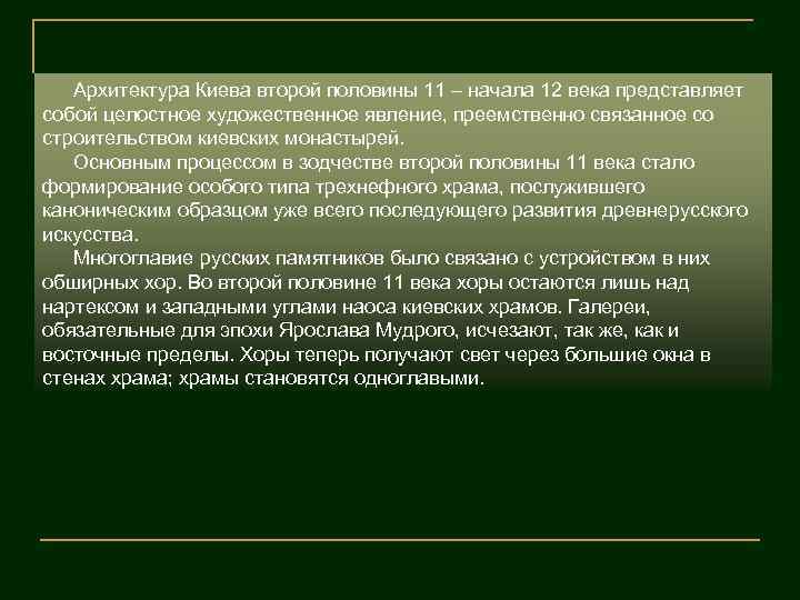 Архитектура Киева второй половины 11 – начала 12 века представляет собой целостное художественное явление,