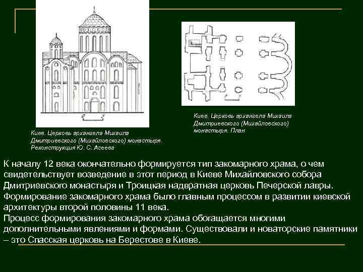 Киев. Церковь архангела Михаила Дмитриевского (Михайловского) монастыря. Реконструкция Ю. С. Асеева Киев. Церковь архангела