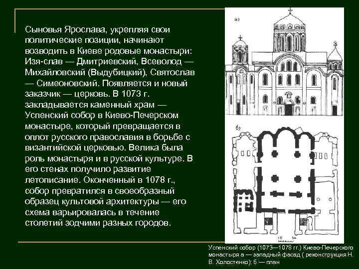 Сыновья Ярослава, укрепляя свои политические позиции, начинают возводить в Киеве родовые монастыри: Изя слав