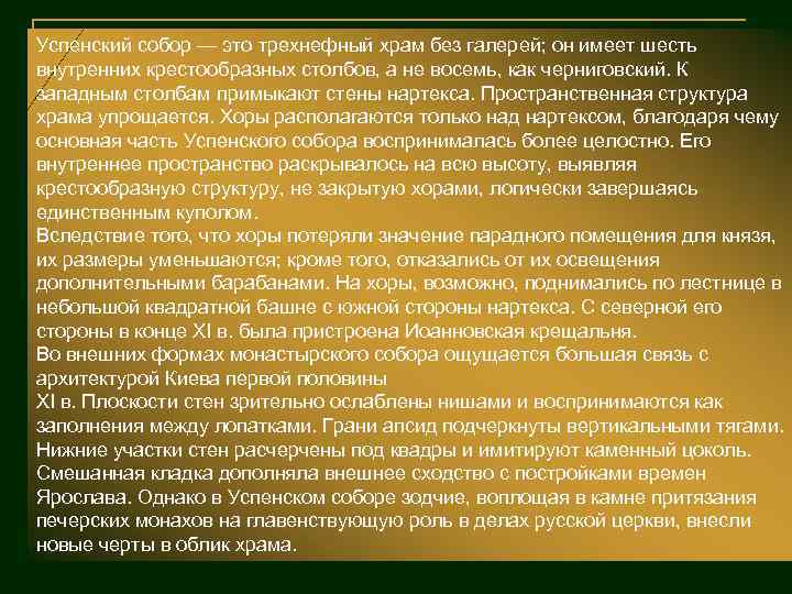 Успенский собор — это трехнефный храм без галерей; он имеет шесть внутренних крестообразных столбов,