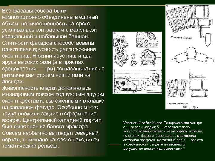 Все фасады собора были композиционно объединены в единый объем, величественность которого усиливалась контрастом с