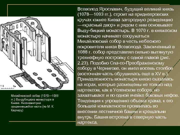 Михайловский собор (1070— 1088 гг. ) Вы дубицкого монастыря в Киеве. Аксонометрия сохранившейся части