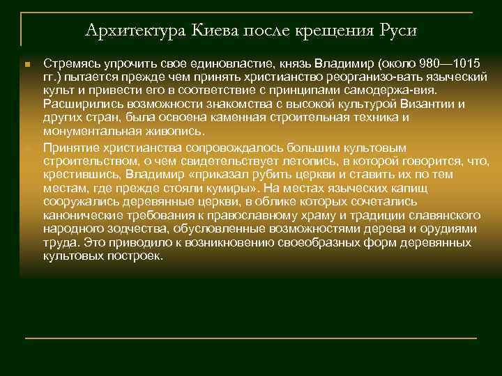 Архитектура Киева после крещения Руси n n Стремясь упрочить свое единовластие, князь Владимир (около