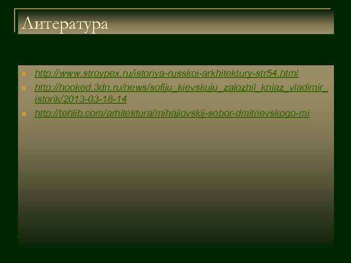 Литература n n n http: //www. stroypex. ru/istoriya-russkoi-arkhitektury-str 54. html http: //hooked. 3 dn.