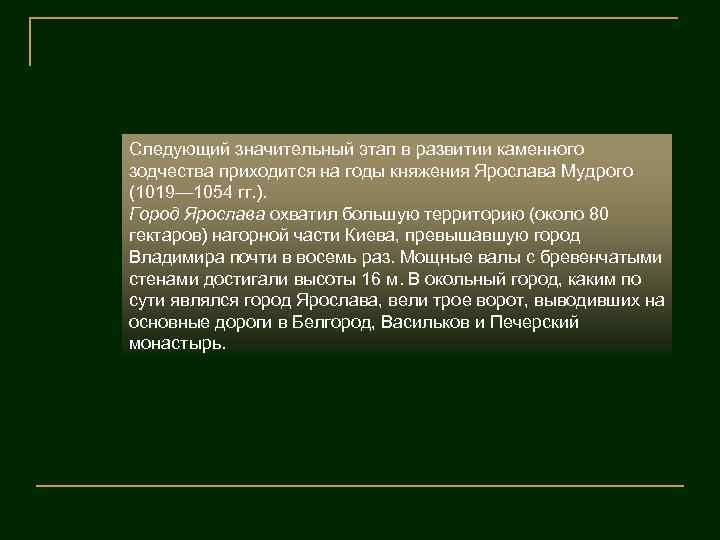 Следующий значительный этап в развитии каменного зодчества приходится на годы княжения Ярослава Мудрого (1019—