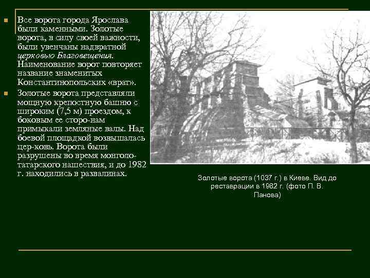 n n Все ворота города Ярослава были каменными. Золотые ворота, в силу своей важности,