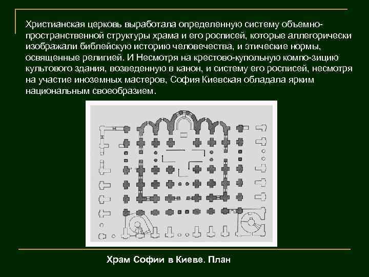 Христианская церковь выработала определенную систему объемно пространственной структуры храма и его росписей, которые аллегорически