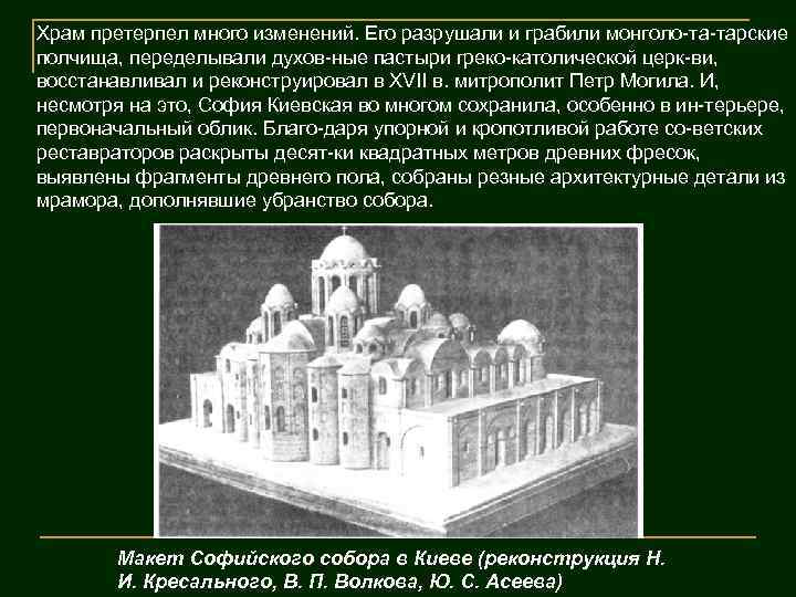 Храм претерпел много изменений. Его разрушали и грабили монголо та тарские полчища, переделывали духов