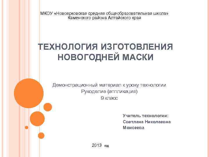 МКОУ «Новоярковская средняя общеобразовательная школа» Каменского района Алтайского края ТЕХНОЛОГИЯ ИЗГОТОВЛЕНИЯ НОВОГОДНЕЙ МАСКИ Демонстрационный