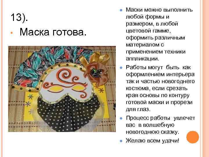 13). • Маска готова. ● Маски можно выполнить любой формы и размером, в любой