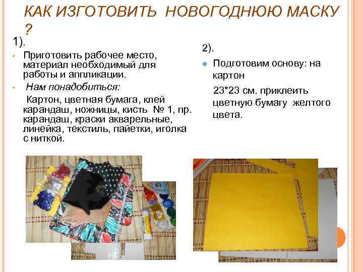 КАК ИЗГОТОВИТЬ НОВОГОДНЮЮ МАСКУ ? 1). • • Приготовить рабочее место, материал необходимый для