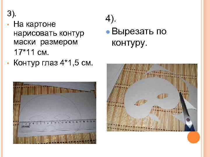 3). • На картоне нарисовать контур маски размером 17*11 см. • Контур глаз 4*1,