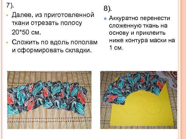 7). 8). • Далее, из приготовленной ● Аккуратно перенести ткани отрезать полосу сложенную ткань