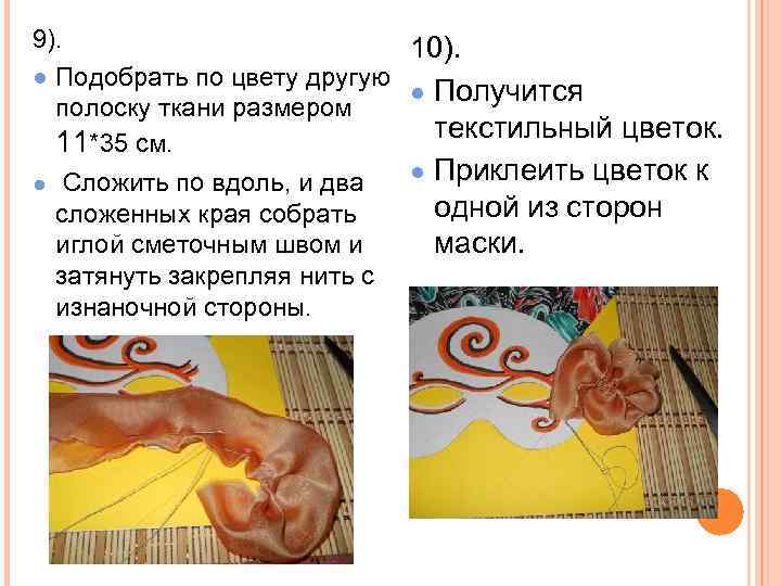 9). 10). ● Подобрать по цвету другую ● Получится полоску ткани размером текстильный цветок.