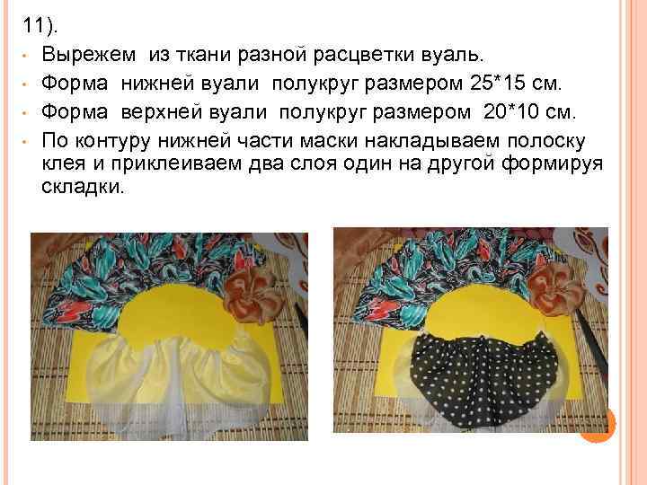 11). • Вырежем из ткани разной расцветки вуаль. • Форма нижней вуали полукруг размером