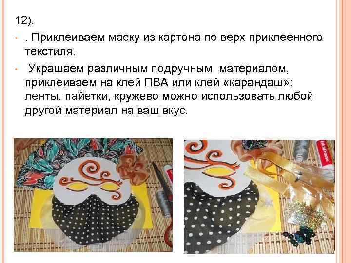 12). • . Приклеиваем маску из картона по верх приклеенного текстиля. • Украшаем различным
