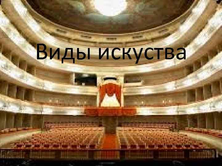 Виды искуства 