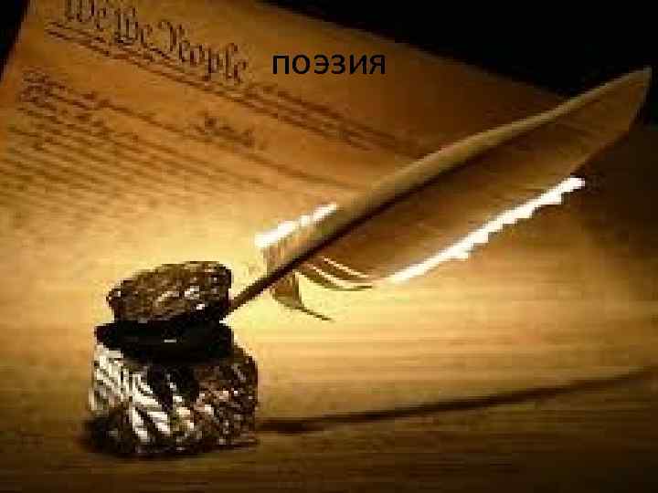 поэзия 